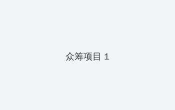 熊猫提莫 众筹项目 - 都市夜归人系列